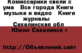 Комиссарики свели с ума - Все города Книги, музыка и видео » Книги, журналы   . Сахалинская обл.,Южно-Сахалинск г.